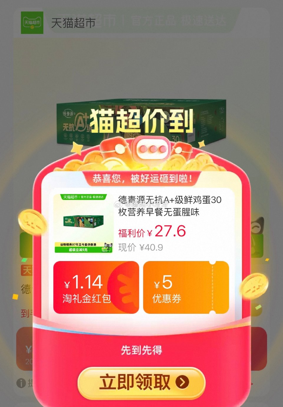 🐱超 德青源无抗A+级鲜鸡蛋30枚，领礼金 进入超级补贴领39-6红包，加购商品 合理凑单，用政府补...