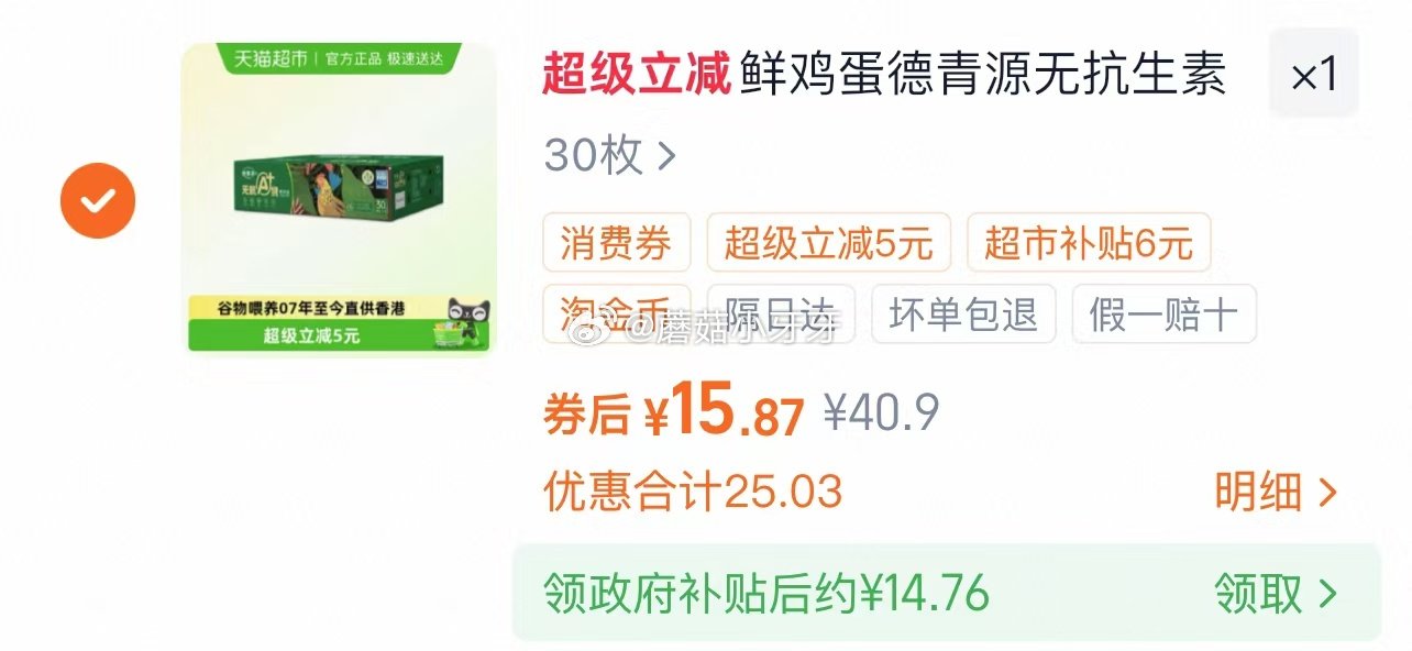 🐱超 德青源无抗A+级鲜鸡蛋30枚，领礼金 进入超级补贴领39-6红包，加购商品 合理凑单，用政府补...