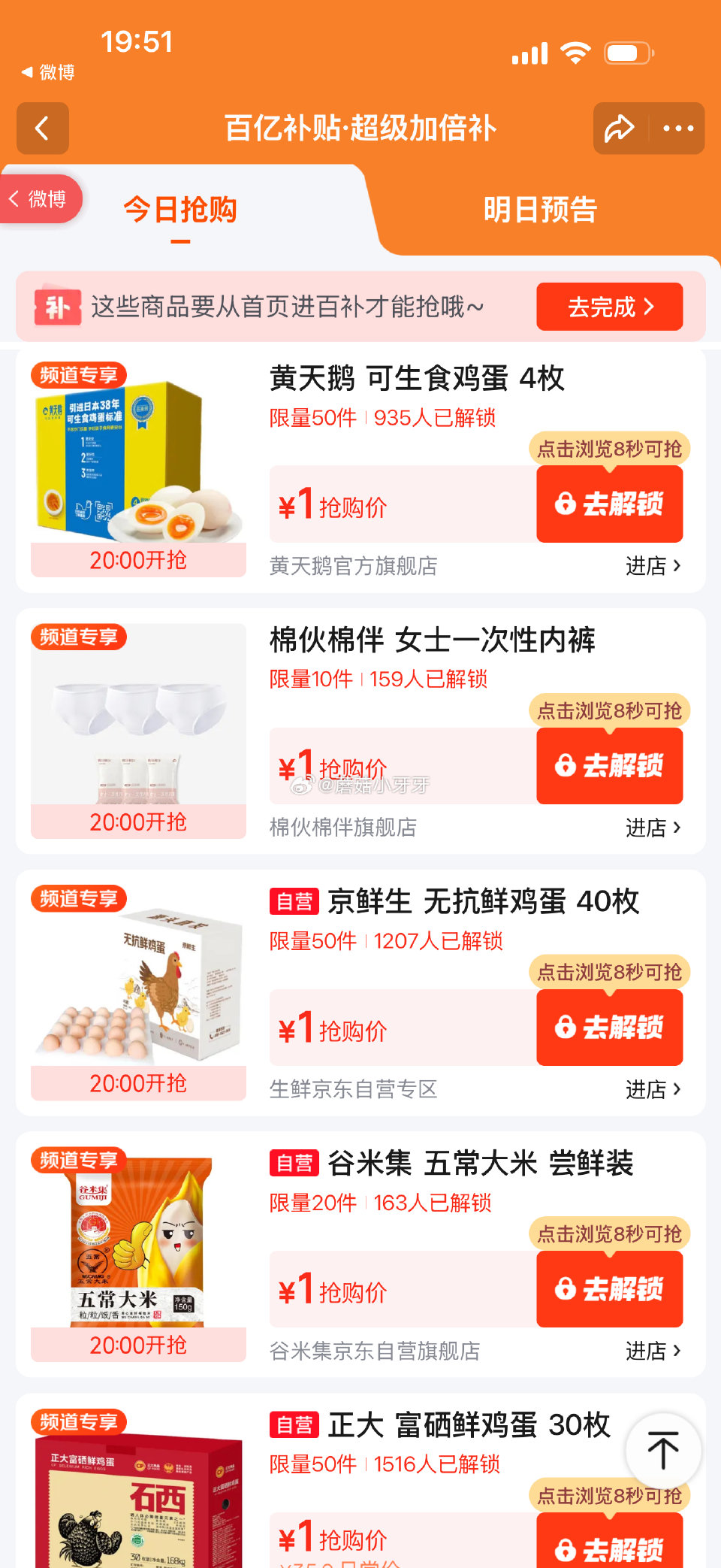 【20点】 百亿补贴-超级加倍补 （需要从app进会场，解锁抢购） 秒杀会场- 每日必秒 （点开商品...