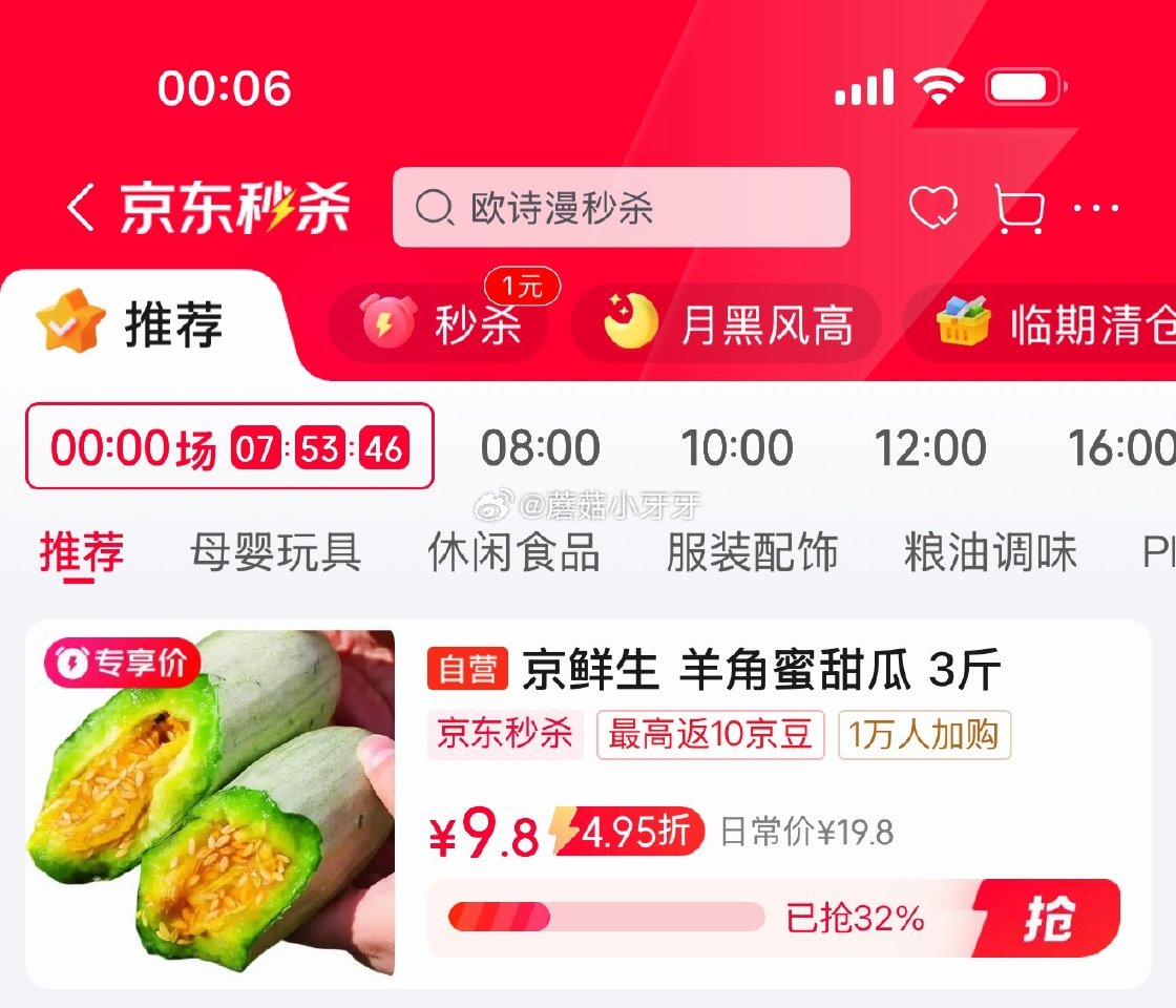 🐶东 秒杀会场 （翻到产品加购）： 京鲜生山东羊角蜜甜瓜 净重3斤 单果300g+ 小概率砸6券，拍...