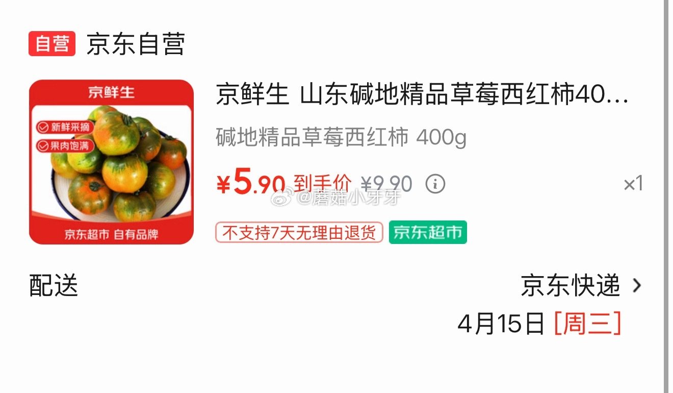 🐶东 4.9-4超市券 京东购物小程序下单： 京鲜生 碱地精品草莓西红柿400g~450g*1盒，【...