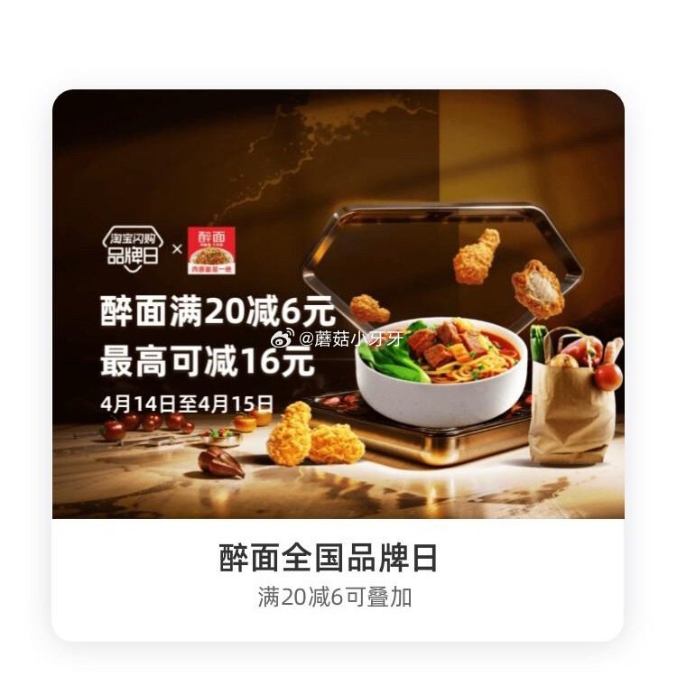 【淘宝闪购】 【醉面】 领20-6红包,叠加会员兑换红包,最高20-16 【海盗虾饭】 领30-6红... 【淘宝闪购】 【醉面】 领20-6红包,叠加会员兑换红包,最高20-16 【海盗虾饭】 领30-6红...