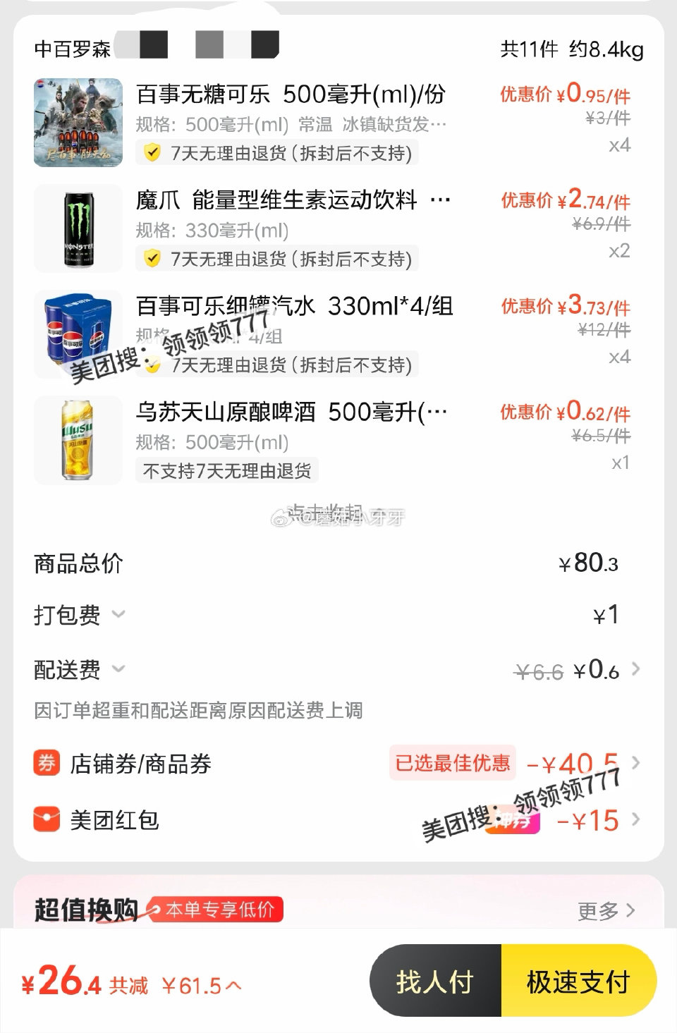 【美团】 领闪购周年庆40-15券 反馈，武汉地区叠加参考： ①中百罗森 ✔️百事可乐59-30、乌...