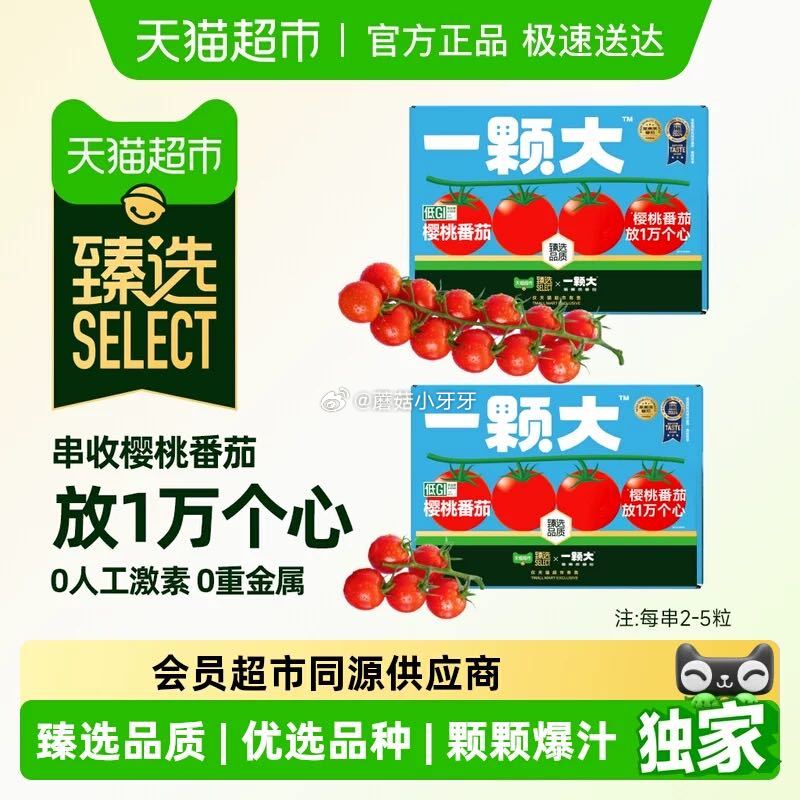 🐱超 一颗大玲珑红小串番茄650g选项 详情页如还有臻选3品类金 tb搜：淘宝秒杀，部分弹7.5折券...