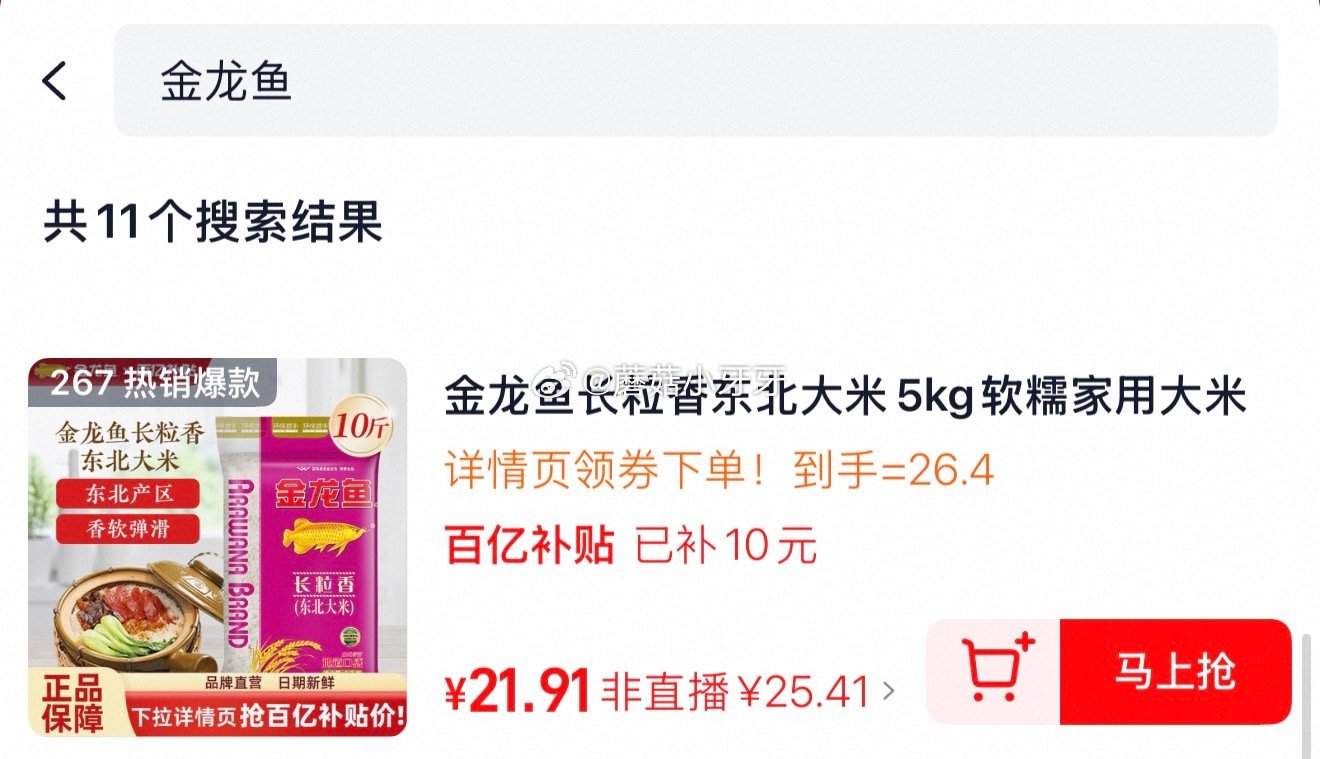 金龙鱼长粒香东北大米5kg 百亿补贴页面搜索商品打开 详情页领3.5红包，点去使用直播间下单，拍1件...