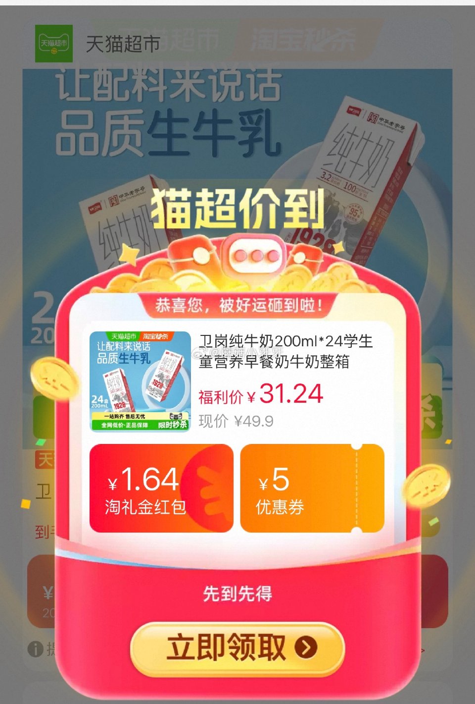 🐱超 卫岗纯牛奶200ml*24整箱，领礼金 进入超级补贴领39-6红包，搜索商品加购 合理凑单，拍...