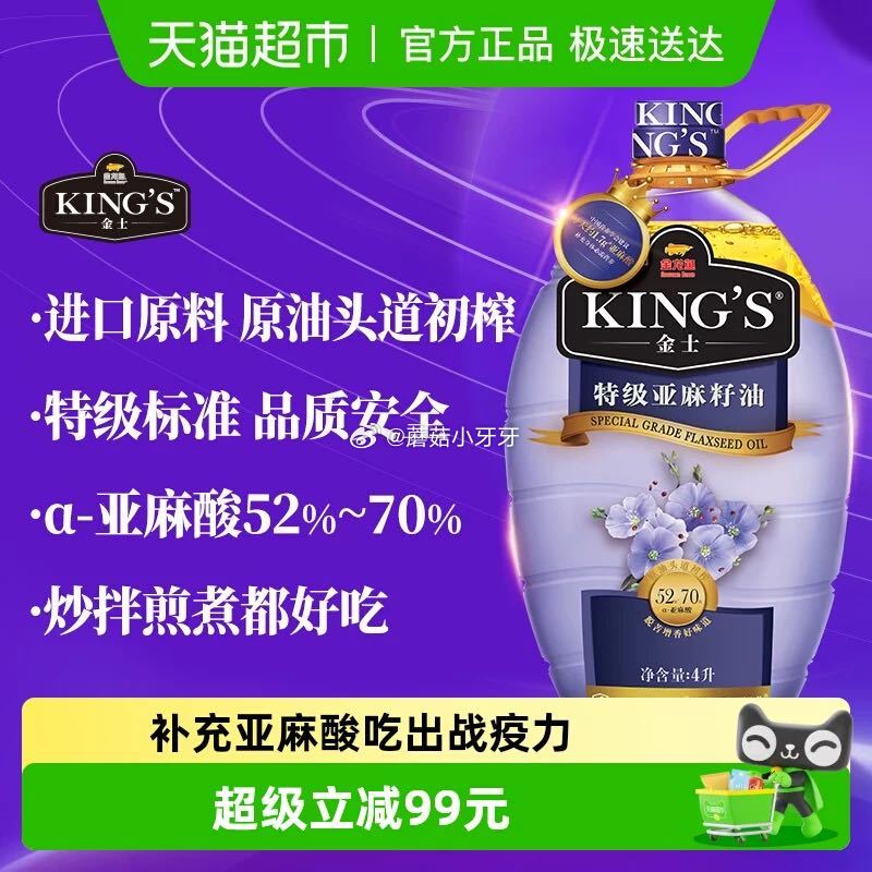 🐱超 金龙鱼KING'S特级亚麻籽油4L*1桶 淘金币页面加购，拍1件【58.04】...