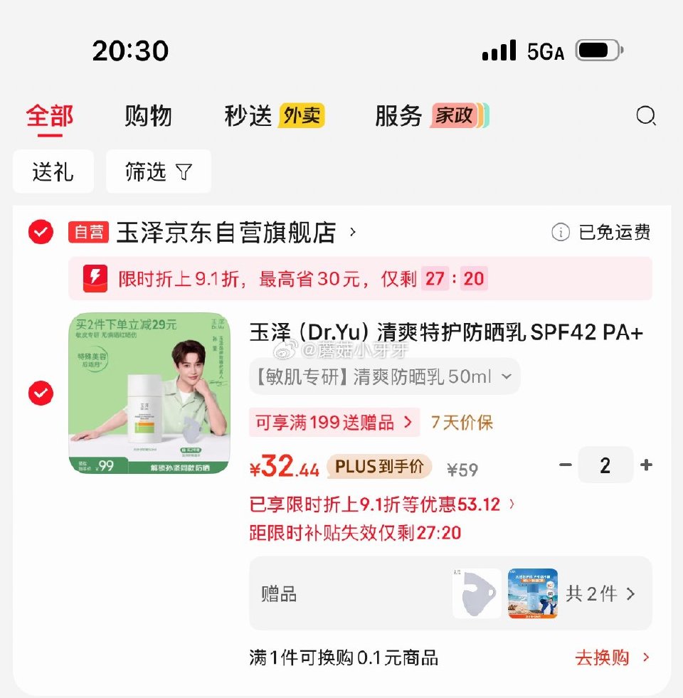 🐶东 玉泽（Dr.Yu）清爽特护防晒乳 温和免卸50ml 弹9.1折立减，拍2件【64.88】 赠：...