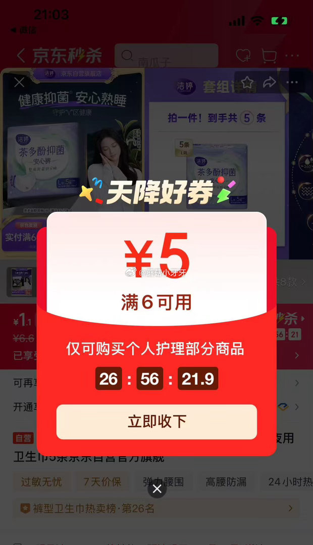 🐶东 秒杀会场 （翻到产品加购）： 洁婷茶多酚抑菌安睡裤5条 砸5券【1.1】...