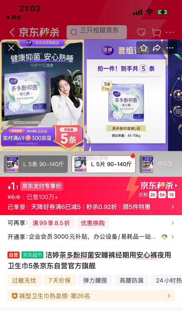 🐶东 秒杀会场 （翻到产品加购）： 洁婷茶多酚抑菌安睡裤5条 砸5券【1.1】...