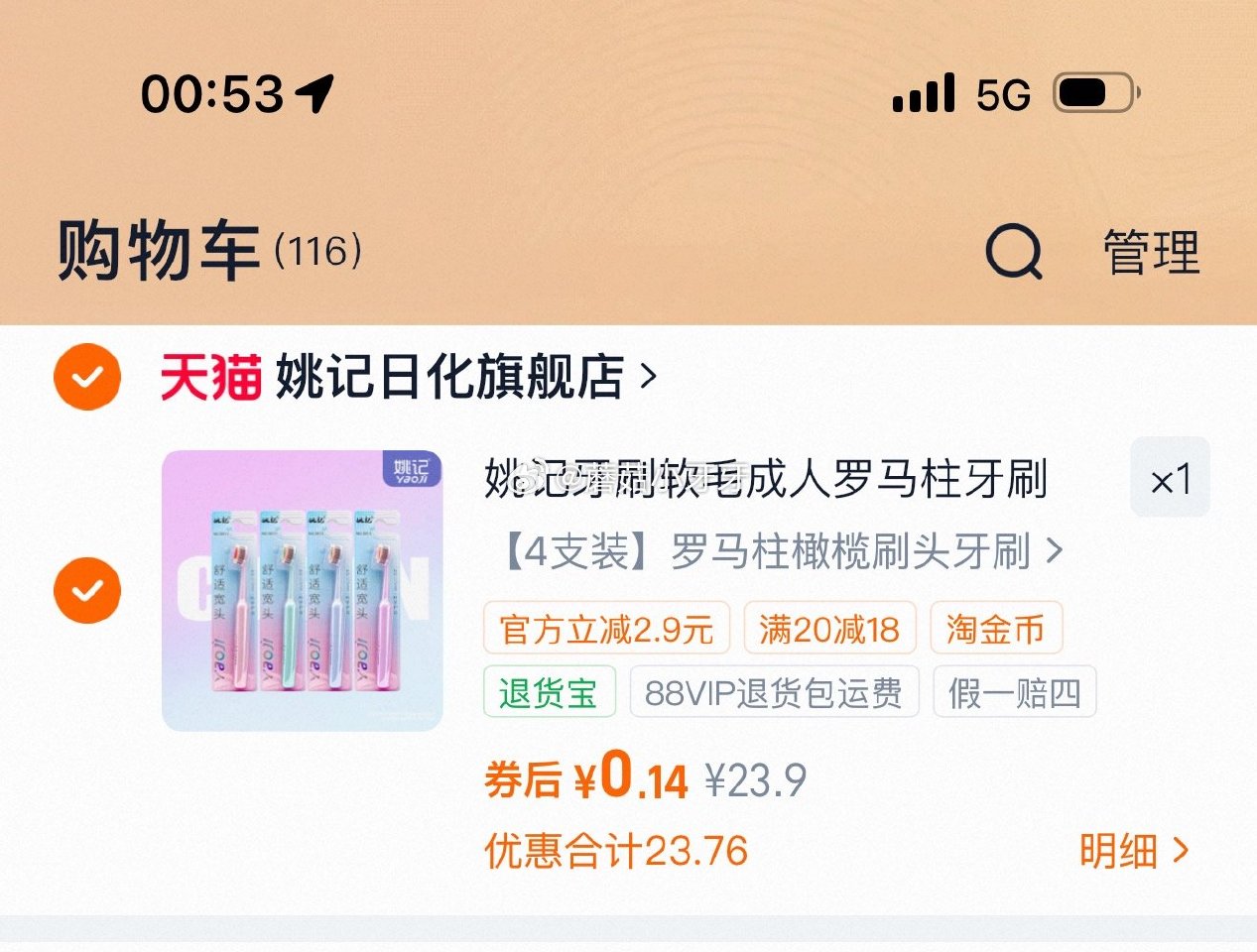 姚记牙刷4支装，过金币...