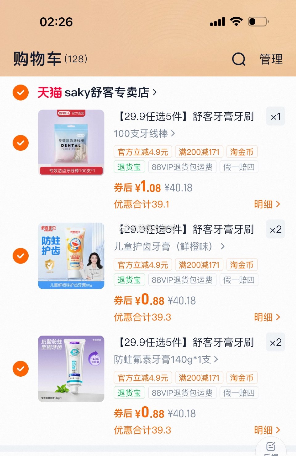 舒客 牙膏牙刷牙线 如图价，我过了下金币...