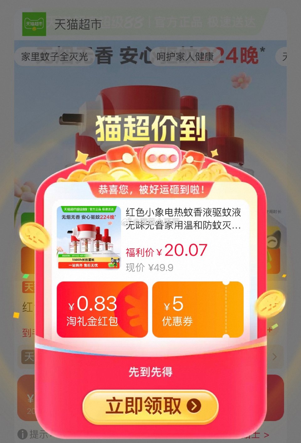 🐱超 红色小象电热蚊香液4液1器，领礼金 淘金币页面加购 拍1件vip+金币【14.54】...