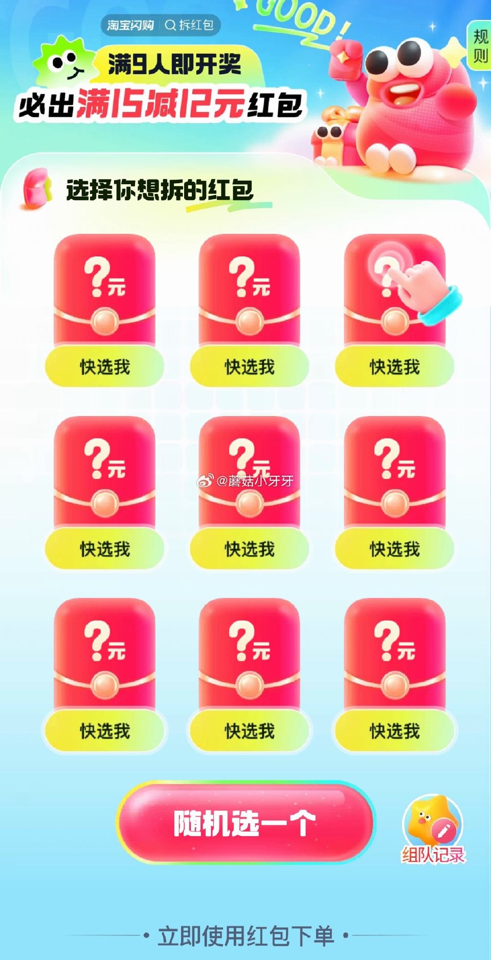【淘宝闪购专贴】 app搜：拆红包，满9人开奖，必出15-12 淘宝闪购每日红包...