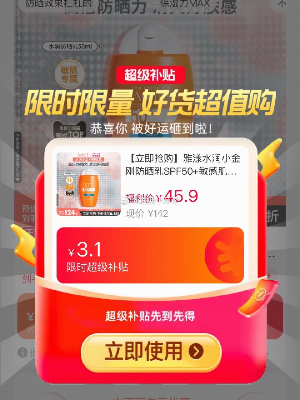 200-25消费券 雅漾 水润小金刚防晒乳50ml 先淘金币频道加购，再点微博链接领限时补贴加购 凑...