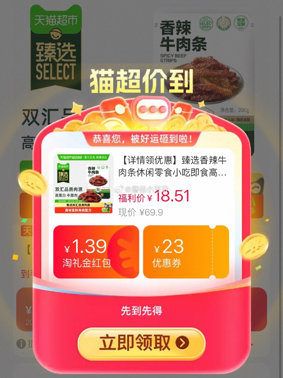 🐱超 双汇香辣牛肉条200g，领礼金 淘金币页面加购 拍1件vip+金币【13.12】...