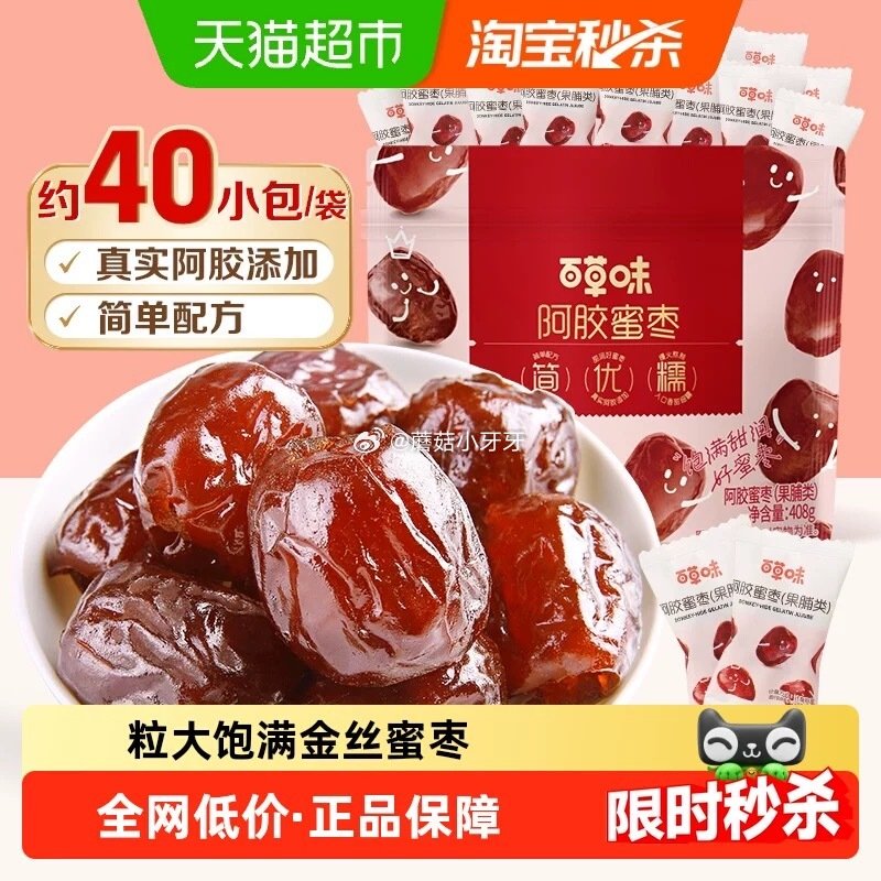 🐱超 部分地区有货 百草味阿胶蜜枣无核408g 按提示从首天进入淘宝秒杀页面下单 拍1件vip+2福...