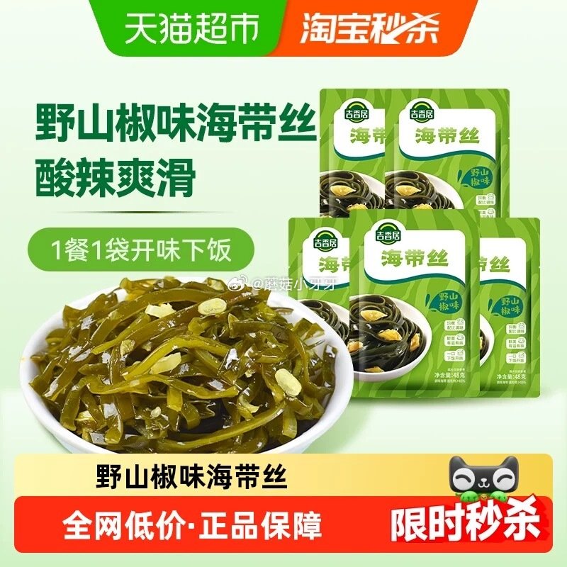 🐱超 吉香居海带丝野山椒味48g*5袋 tb搜：淘宝秒杀，部分弹2红包 页面搜索产品下单，拍1件vi...