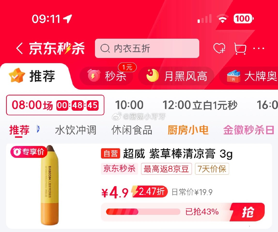 🐶东 驱蚊4-3券 秒杀会场 （翻到产品加购）： 超威BABEGIM紫草舒缓膏 3g，2首单【4.9...