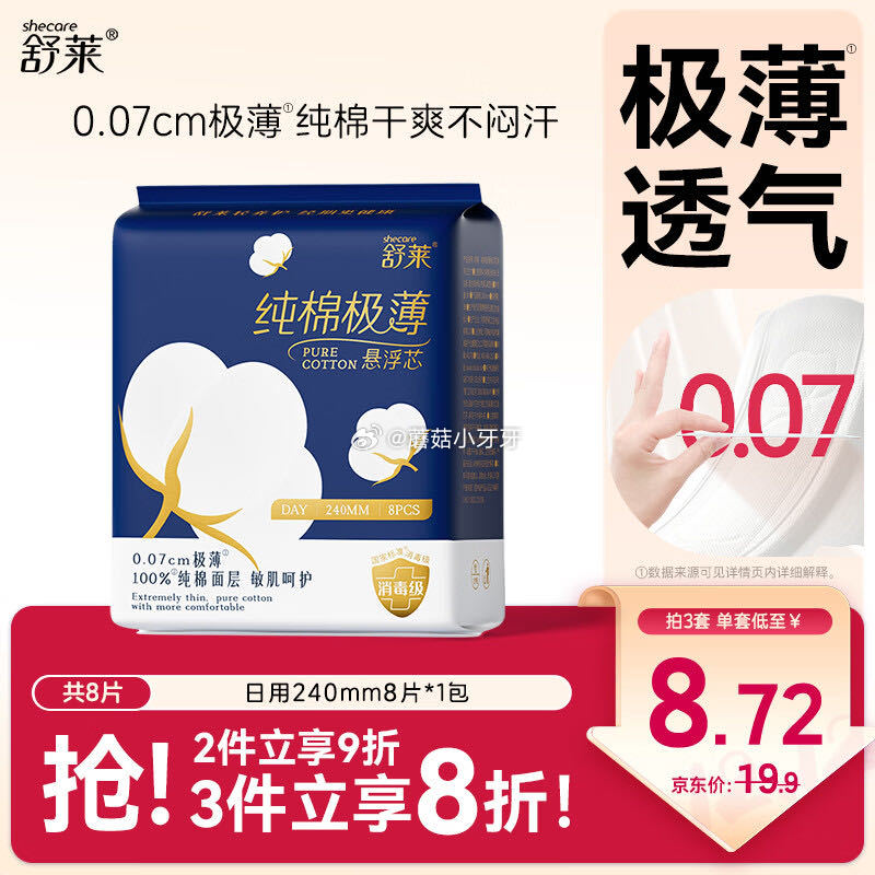 🐶东 秒杀会场 （翻到产品加购）： 舒莱纯棉极薄卫生巾240mm 8片 用学生号5.1-5券，到手【...