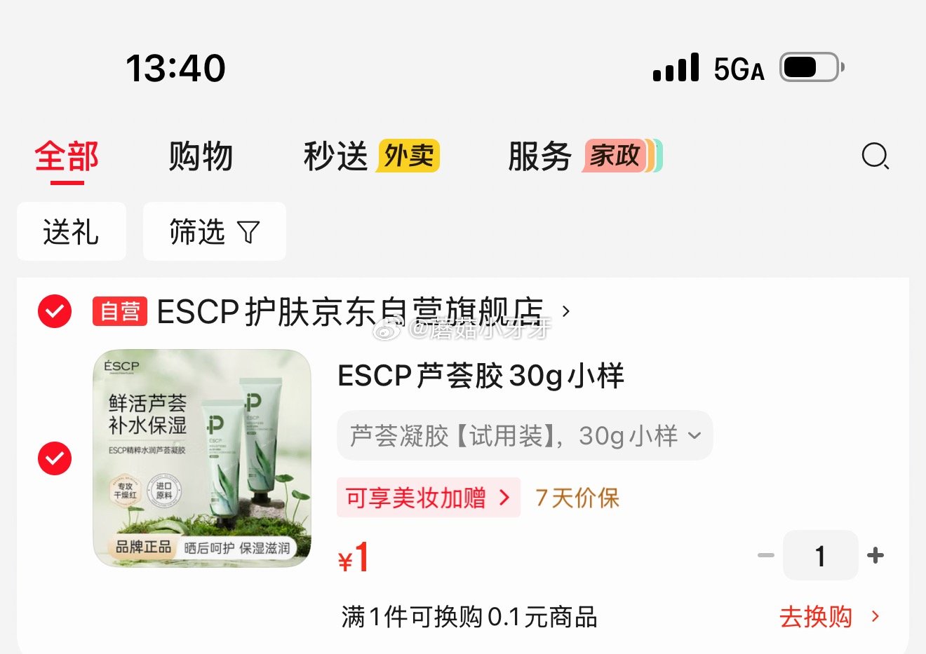 🐶东 ESCP芦荟胶30g小样，1...