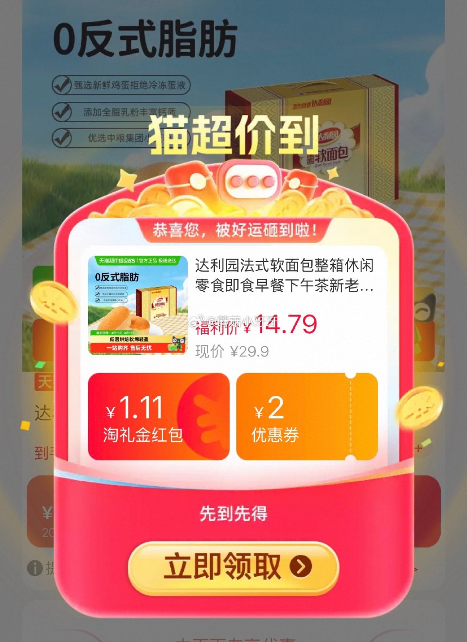 🐱超 达利园法式软面包600g，领礼金 淘金币页面加购 拍1件vip+金币+3福袋【5.97】...