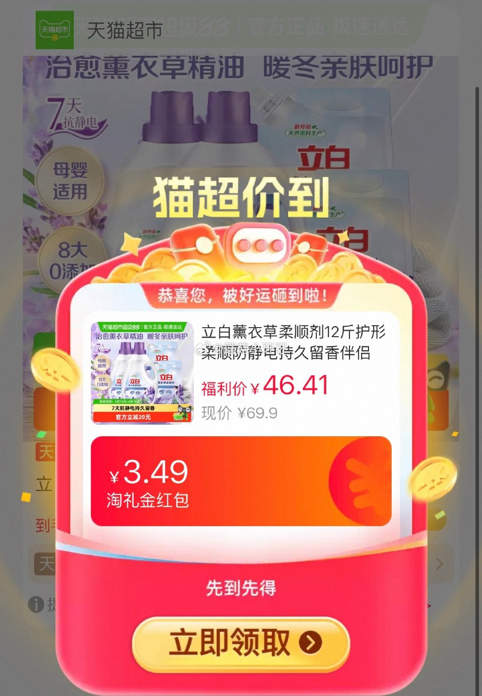 🐱超 立白薰衣草柔顺剂12斤，领礼金 猫超首页中间位置进入“超级补贴”，领39-6红包 找到商品下单...
