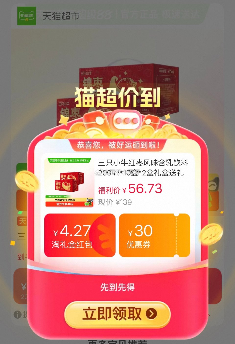 🐱超 三只小牛红枣风味含乳饮料200ml*10盒*2盒，领礼金 淘金币页面-足迹下单 拍1件vip+...