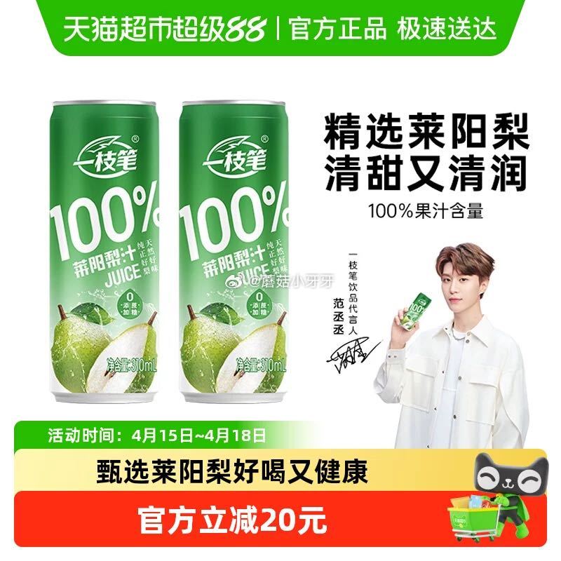 🐱超 部分地区有补贴19 一枝笔100%莱阳梨汁310ml*8罐 拍1件vip+5福袋【14.85】...