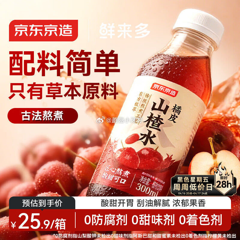 🐶东 京东京造鲜来多 橘皮山楂水300ml*8瓶 砸5券【4.9】...