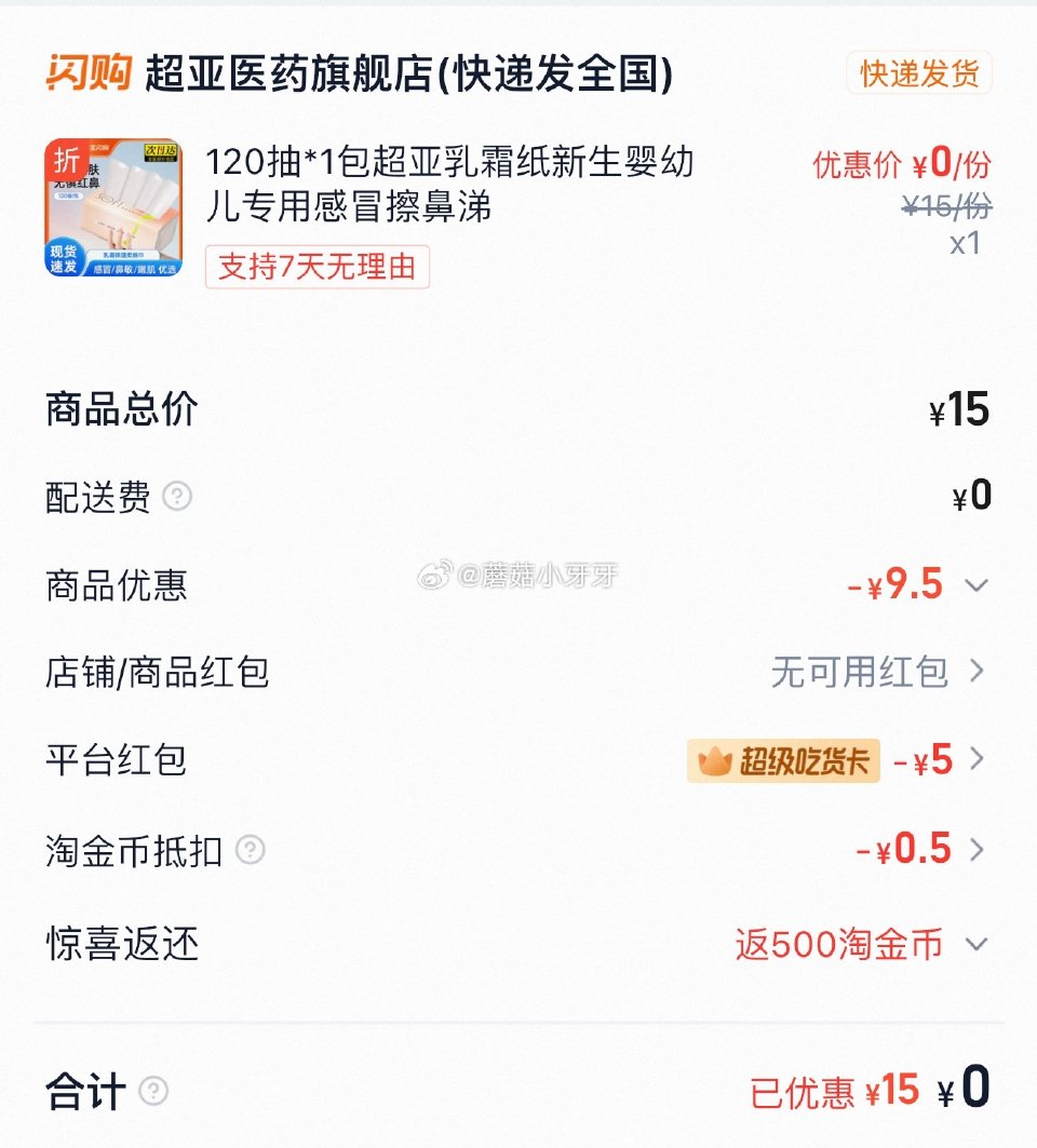 【淘宝闪购】 淘金币页面搜“超亚医药旗舰店” 需要叠88vip的5元超级吃货卡： 1️⃣超亚乳霜纸1...