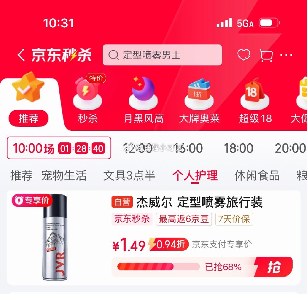 🐶东 秒杀会场 （翻到产品加购）： 杰威尔男士发胶定型喷雾旅行装80ml 6首单【1.99】...