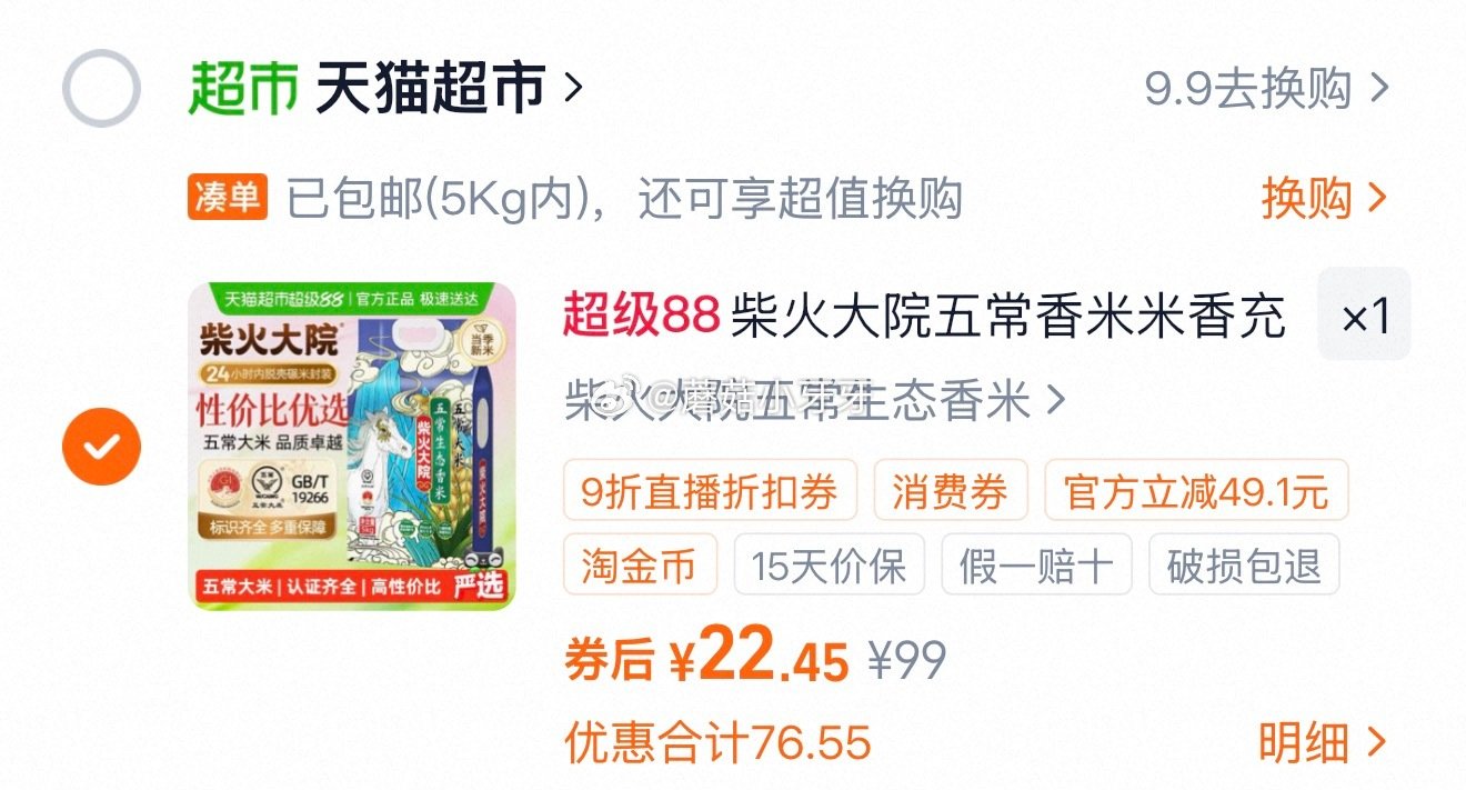 🐱超 部分地区有货 柴火大院五常生态香米5kg，领礼金 右上角进入直播间领9折主播券，加购商品 详情...