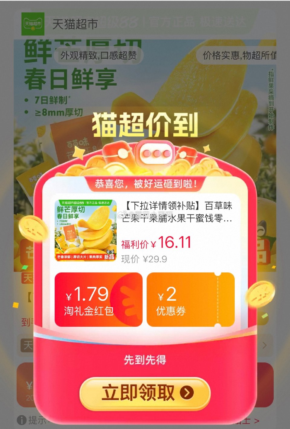 🐱超 百草味芒果干80g*4包选项，领礼金 淘金币页面-足迹加购 拍1件vip+金币+2福袋【11....