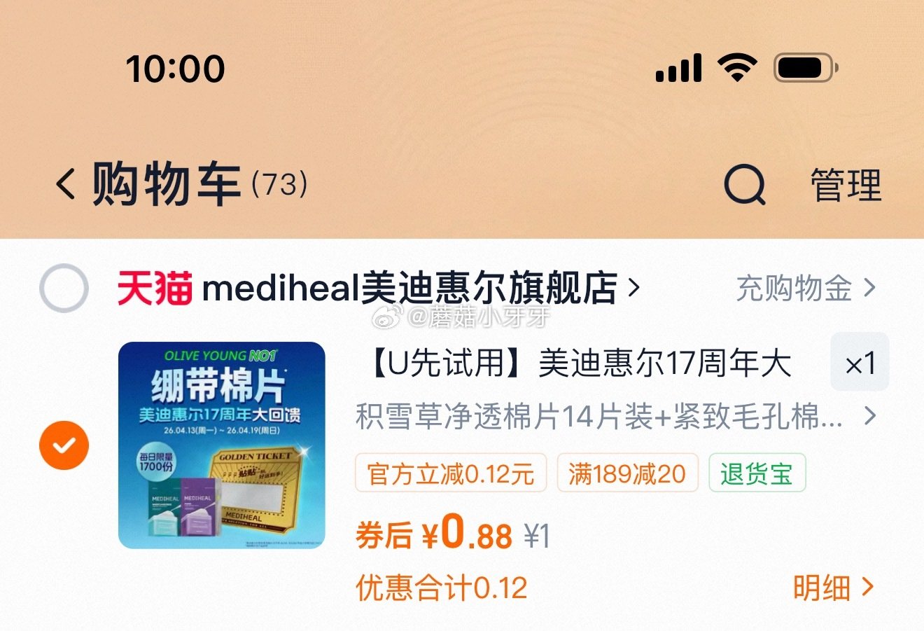 符合1 美迪惠尔17周年大回馈刮刮卡*1+棉片14片装*2...