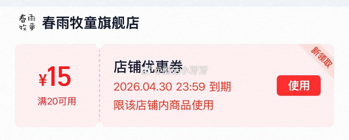 春雨牧童 领20-15店铺通用券👉🏻 店里排序看看有无需要的，过金币会低一些...