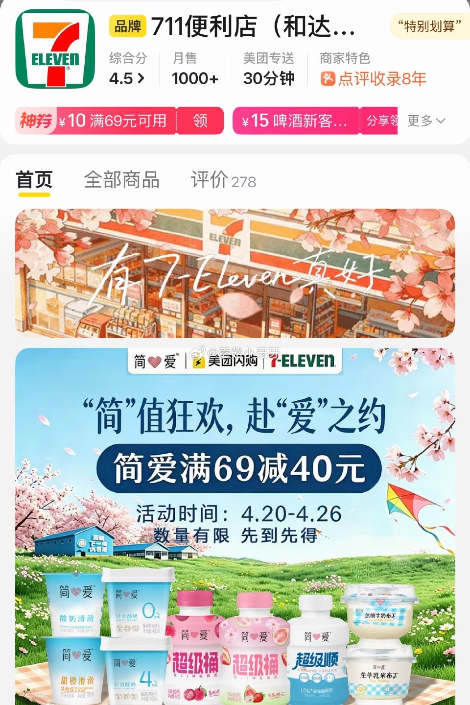 【美团】 反馈，坐标山东 美团闪购711便利店，简爱有69-43券，按需组合 每日领外卖券...