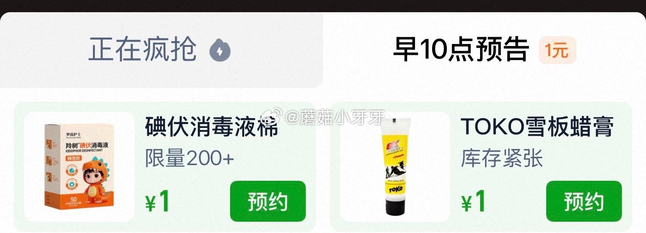 【10点】u先 梦露护士碘伏消毒液棉签款50支，1 TOKO雪板低温防水膏状固体蜡75g，1...