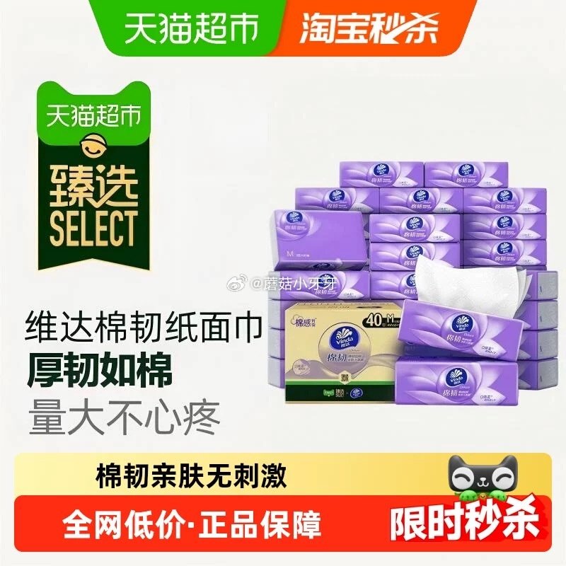🐱超 部分地区成立 维达棉韧压花抽纸3层90抽40包M码 按提示从首页进入淘宝秒杀页面加购 扫图四进...