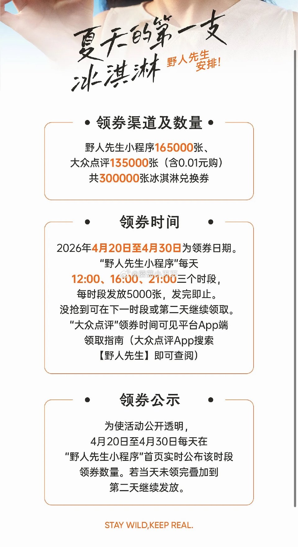 【野人先生】 4月20-4月30，每天12点/16点/21点 在微信小程序和大众点评app 共发放3...