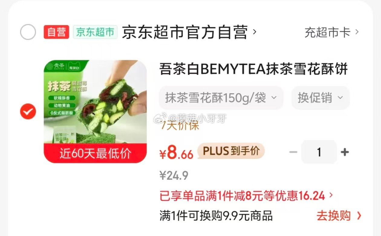 🐶东 吾茶白抹茶雪花酥150g 砸5券2首单，学生价【8.66】...