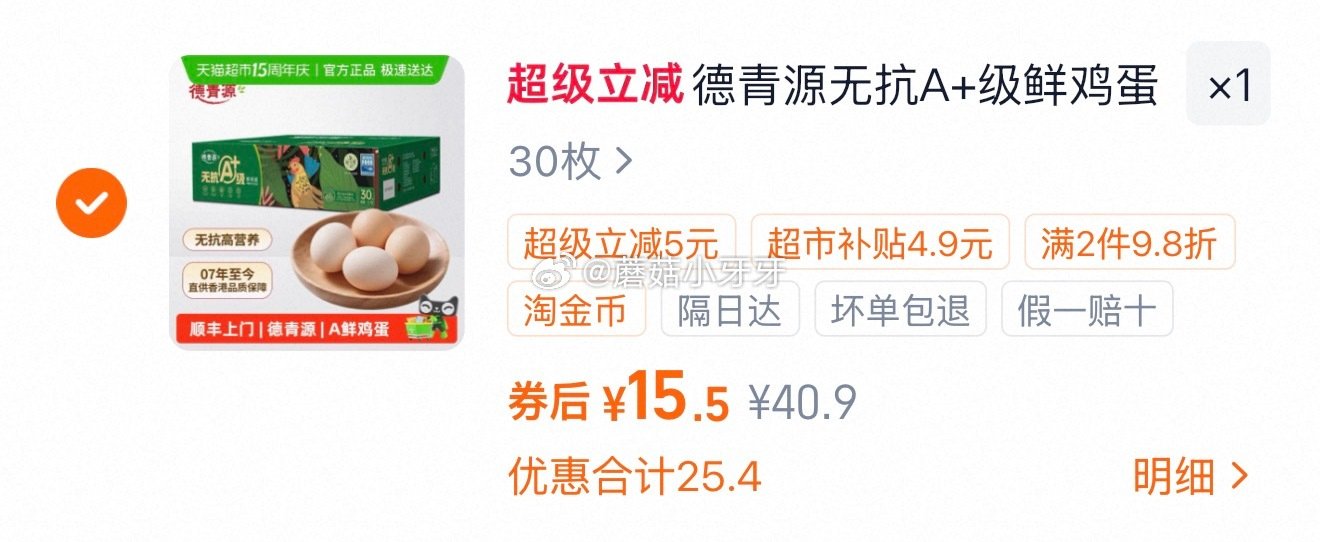 🐱超 德青源无抗A+级鲜鸡蛋30枚，领礼金 进入超级补贴领39-6红包，加购商品 合理凑单用59-6...