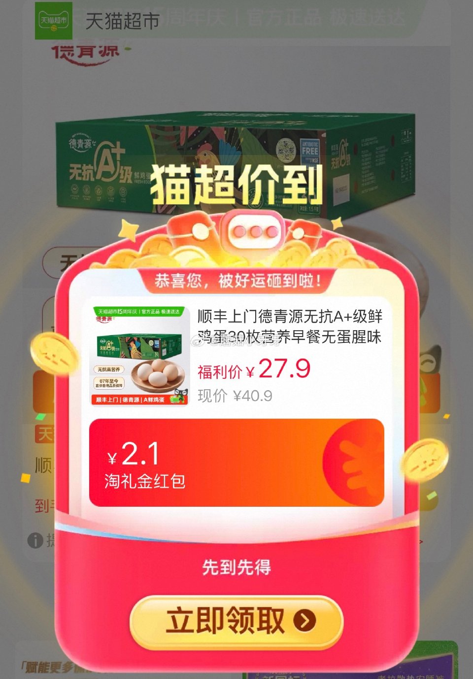 🐱超 德青源无抗A+级鲜鸡蛋30枚，领礼金 进入超级补贴领39-6红包，加购商品 合理凑单用59-6...