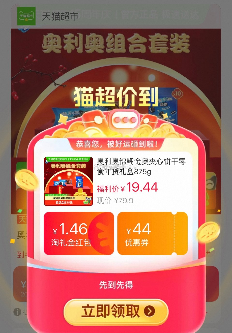 🐱超 部分地区有货 奥利奥锦鲤金奥夹心饼干零食礼盒875g，领礼金 淘金币页面-足迹下单 拍1件vi...