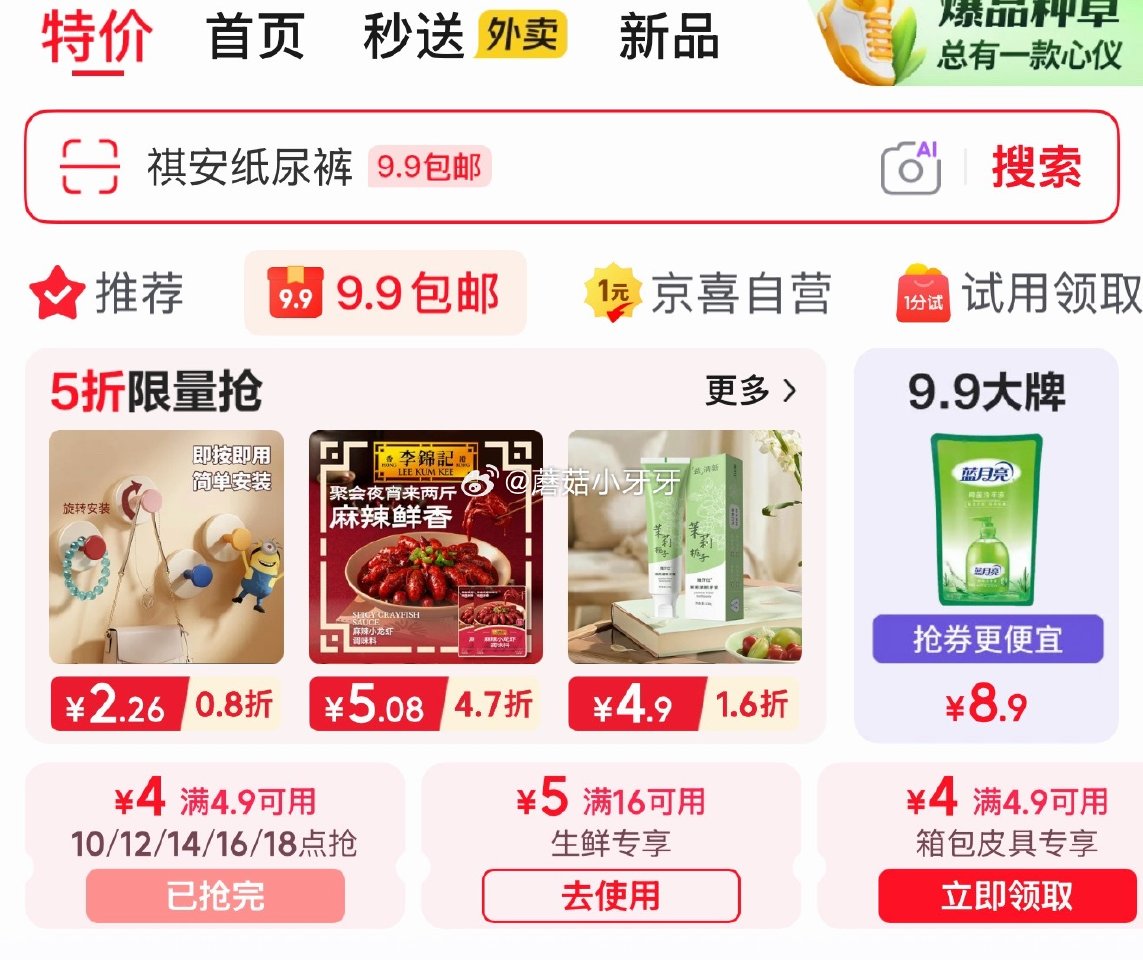 【14点】 app首页-9.9包邮-领4.9-4券 app首页-特价-领5.9-5券 京东外卖29-...