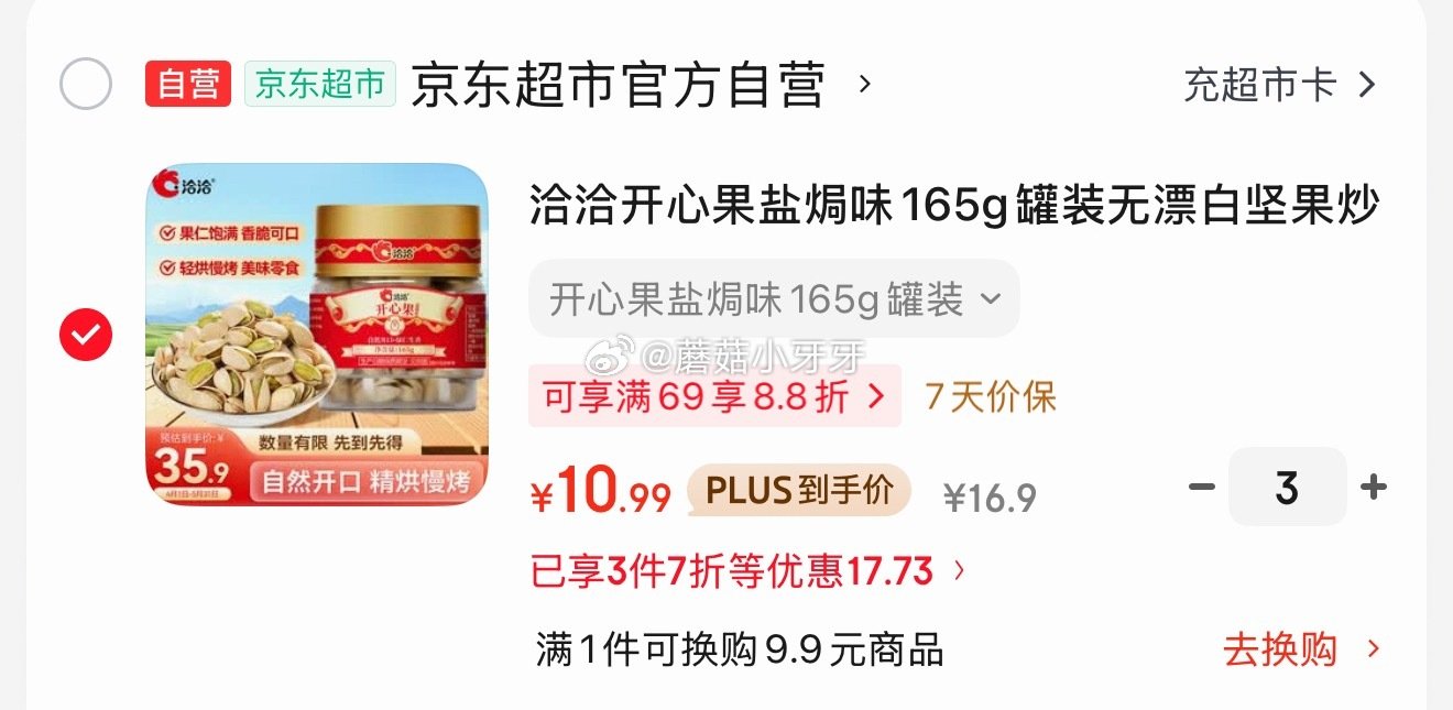 🐶东 秒杀会场 （翻到产品加购）： 洽洽开心果盐焗味165g罐装 拍3件，每件10.99...