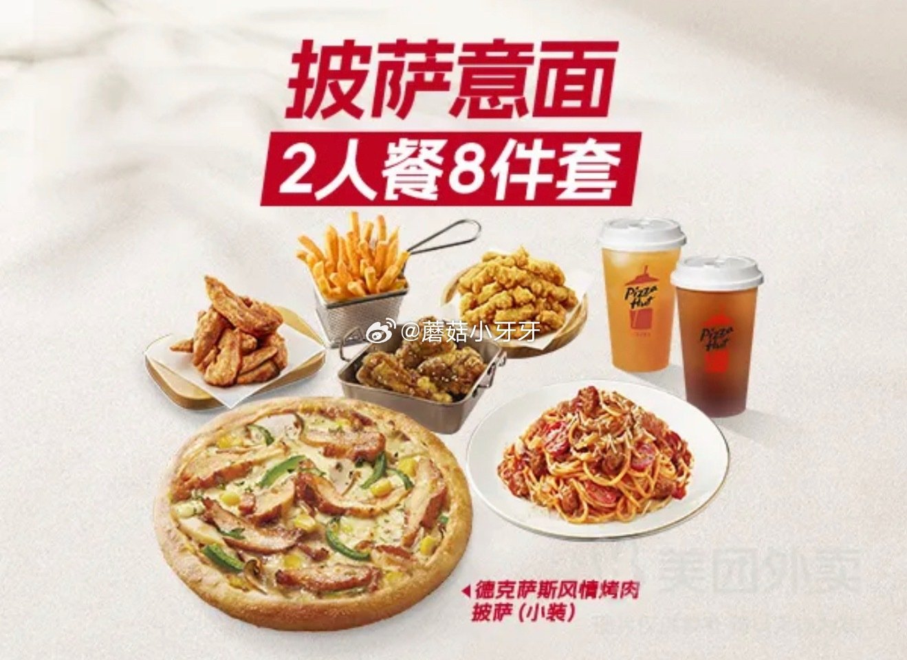 【美团】 必胜客2人餐8件套 外卖兑换券·1张，49.9...