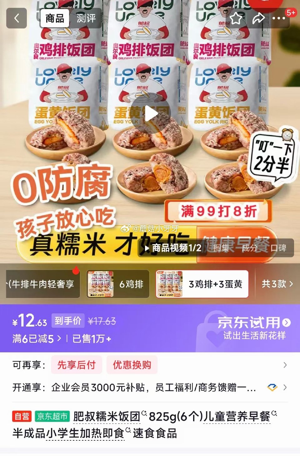 🐶东 概率砸6-5券： 肥叔饭团2口味各3个（共825g），12.03 肥叔糯米饭团825g(6个)...