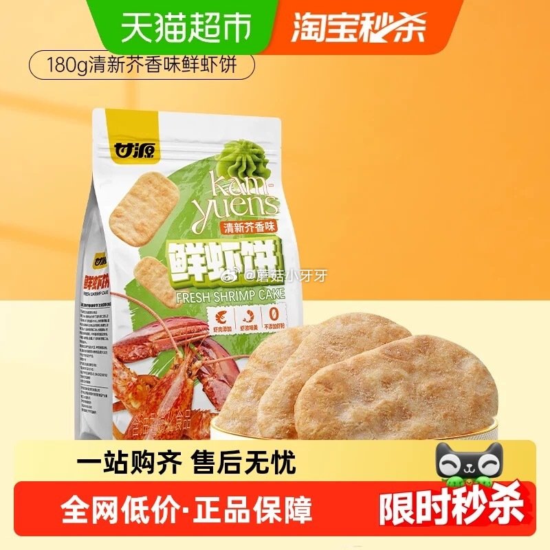 🐱超 甘源清新芥香味/酱烧原味鲜虾饼180g tb搜：淘宝秒杀，部分弹2红包 页面搜索产品下单，拍1...