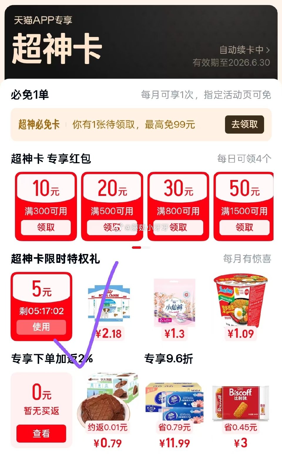 天猫app-我-天猫超神卡 部分号进入自动领取5元红包，今晚到期...